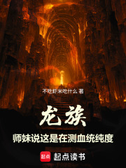 龙族：师妹说这是在测血统纯度