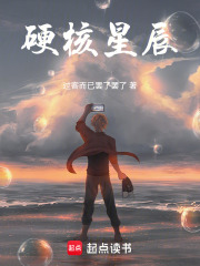 硬核星辰在线阅读