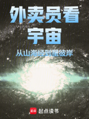 外卖员看宇宙：从山海经到星彼岸在线阅读