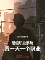 超级职业系统，我一天一个职业封面