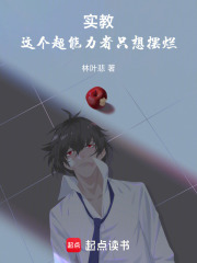实教：这个超能力者只想摆烂