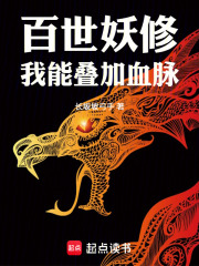 百世妖修：我能叠加血脉