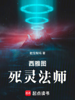 西雅图死灵法师在线阅读