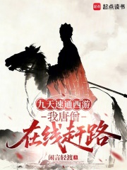 西游：赶路人！