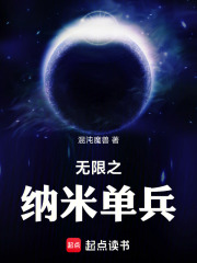无限之纳米单兵在线阅读