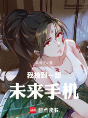 我捡到一部未来手机