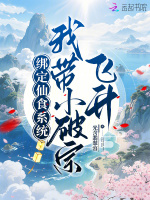 绑定仙食系统，我带小破宗飞升封面