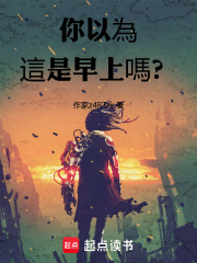 你以为这是早上吗？在线阅读