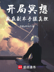 开局冥想：我在副本手搓真理在线阅读