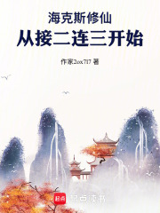 海克斯修仙：从接二连三开始