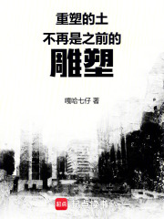 重塑的土，不再是之前的雕塑！