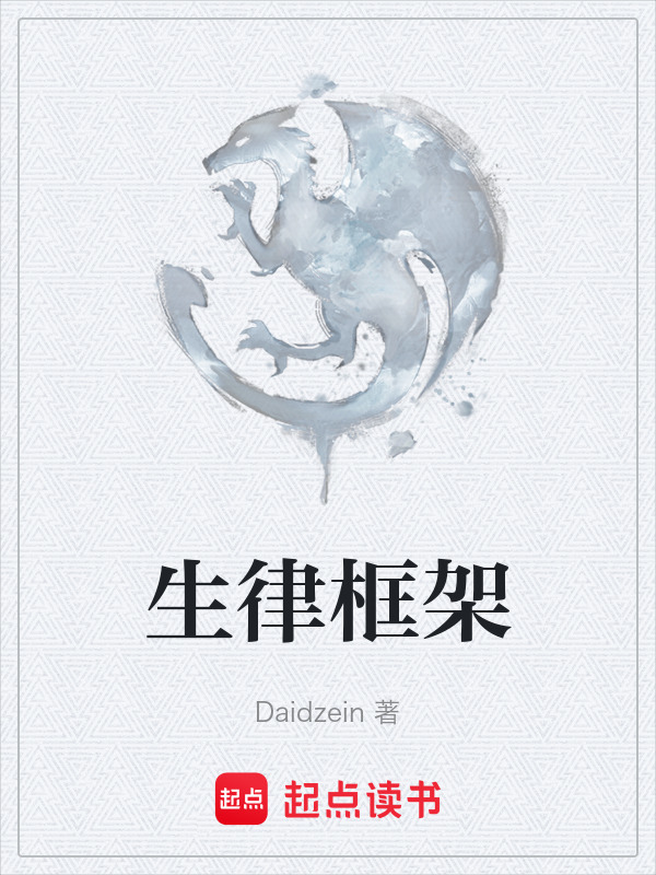 生律框架在线阅读