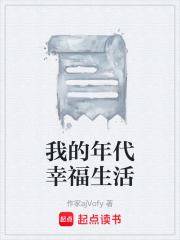 我的年代幸福生活在线阅读