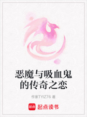 恶魔与吸血鬼的传奇之恋在线阅读