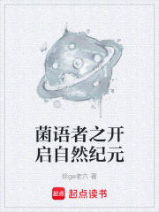 菌语者之开启自然纪元在线阅读