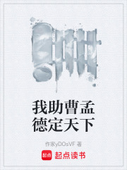 我助曹孟德定天下在线阅读