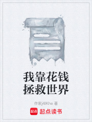 我靠花钱拯救世界在线阅读