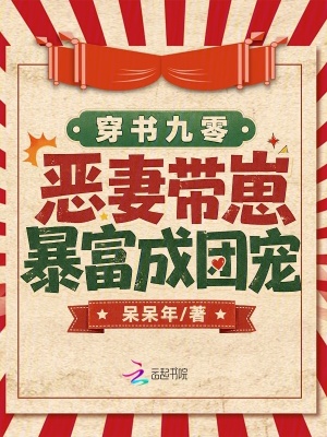 穿书九零，恶妻带崽暴富成团宠封面