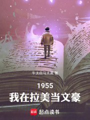 1955：我在拉美当文豪