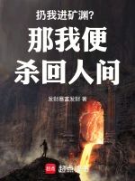 扔我进矿渊？那我便杀回人间！