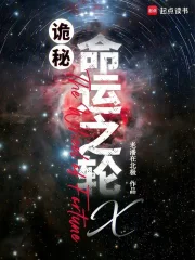 诡秘：命运之轮X(老潘在北极) 小说在线阅读-首发起点中文网手机端