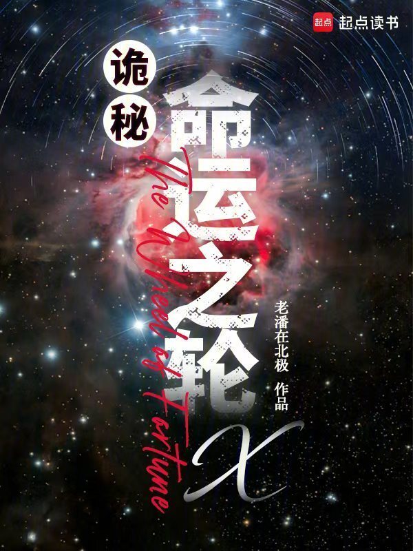 诡秘：命运之轮X在线阅读