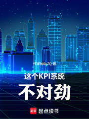 这个KPI系统不对劲