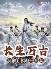 长生万古，从魔门躺平开始在线阅读