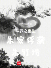 斗罗：开局重生朱家俘获朱竹清
