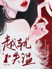 越轨失温在线阅读