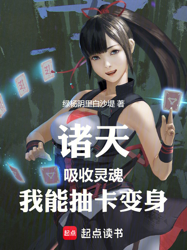 有声听书《诸天：吸收灵魂，我能抽卡变身|王老师AI讲书》-起点中文网