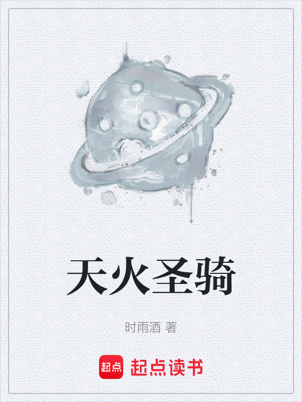 天火圣骑在线阅读