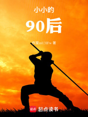 小小的90后在线阅读