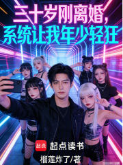 三十岁刚离婚，系统让我年少轻狂