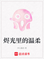 烬光里的温柔最新章节在线阅读