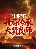 三国降临，开局传承大贤良师封面