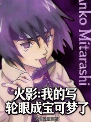火影：我的写轮眼成宝可梦了