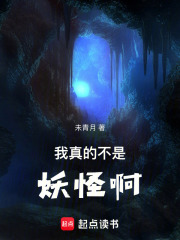 我真的不是妖怪啊