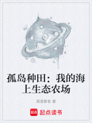 孤岛种田：我的海上生态农场在线阅读