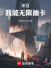 末日：我能无限抽卡