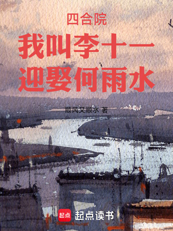 四合院：我叫李十一，迎娶何雨水(顺风又顺水)小说在线阅读-首发起点中文网