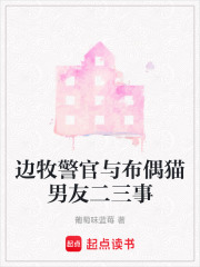 边牧警官与布偶猫男友二三事在线阅读