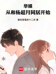 华娱：从和杨超月同居开始