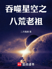 吞噬星空之八荒老祖