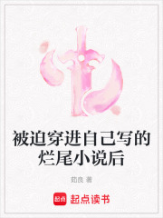 被迫穿进自己写的烂尾小说后在线阅读