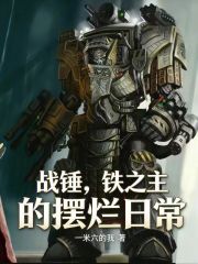 战锤，铁之主的摆烂日常