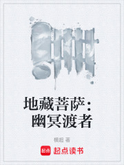 地藏菩萨：幽冥渡者在线阅读
