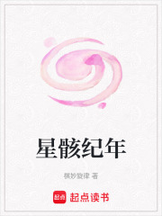星骸纪年在线阅读