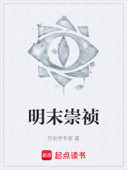 明末崇祯，神君系统错配在红楼