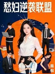 愁妇逆袭联盟在线阅读
